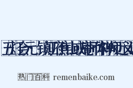 五灯会元·镇江府焦山或庵师体禅师近义词是什么意思的图片